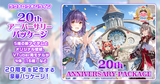 20thアニバーサリーパッケージ.png