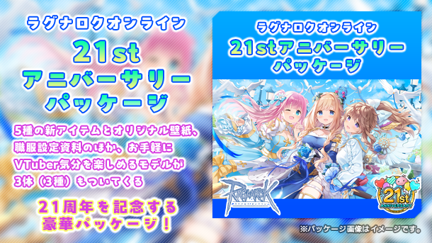 21stアニバーサリーパッケージ.png