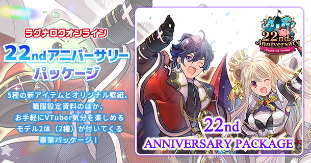 22ndアニバーサリーパッケージ.png