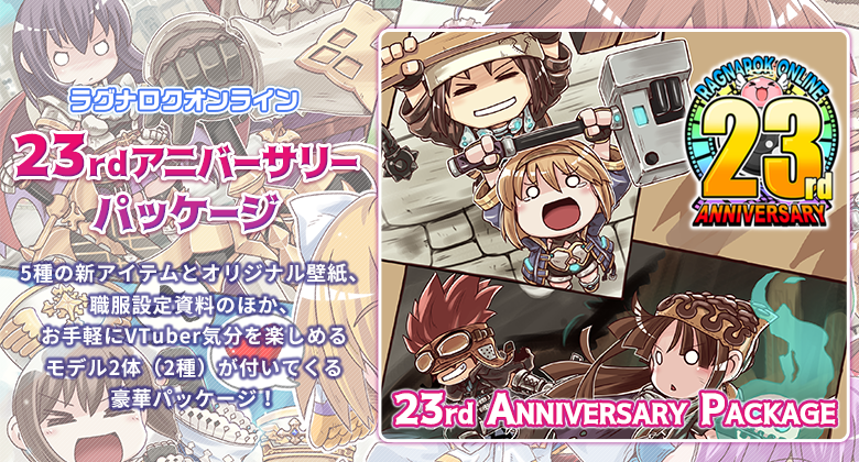 23thアニバーサリーパッケージ.png