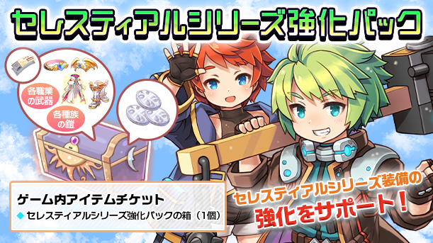 セレスティアルシリーズ強化パック.png
