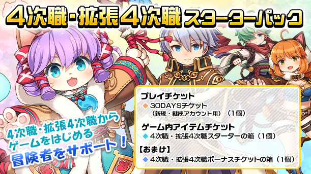 4次職・拡張4次職スターターパック.png