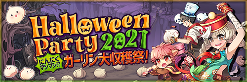 special_halloweenparty2021.png